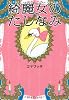 綺麗女のたしなみ