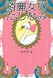 綺麗女のたしなみ