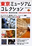 東京ミュージアムコレクション (SEIBIDO MOOK)