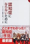 認知症にならないために