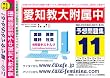 愛知教育大学附属中学校 予想問題集11