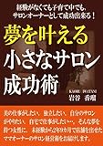 書評 経験がなくても子育て中でもサロンオーナーとして成功出来る！夢を叶える小さなサロン成功術 by 電子書籍学びコンシェルジュ