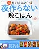 食費が減らせる!作りおきおかずで夜作らない晩ごはん (別冊すてきな奥さん)