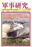 軍事研究 2006年 12月号 [雑誌]の画像