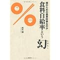 食料自給率という幻——誰のための農業政策なのか