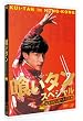 喰いタン スペシャル [DVD]