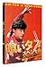 喰いタン スペシャル [DVD]