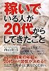 稼いでいる人が20代からしてきたこと