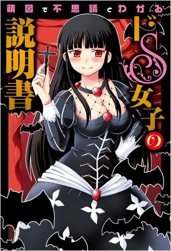 ドS女子の説明書