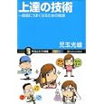 上達の技術<br>児玉 光雄著 <br>ソフトバンククリエイティブ<br>1000円<br>ISBN:9784797363104