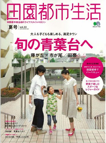 田園都市生活 33 (エイムック 1753)