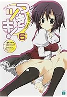 つきツキ！ 6