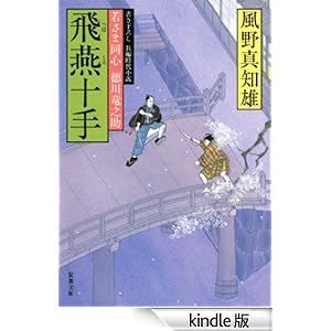 【クリックでお店のこの商品のページへ】若さま同心 徳川竜之助 : 6 飛燕十手 電子書籍: 風野真知雄: Kindleストア