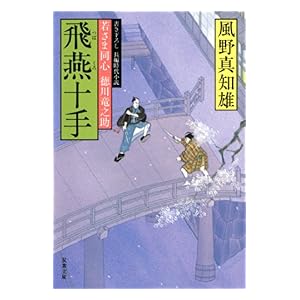 【クリックで詳細表示】若さま同心 徳川竜之助 ： 6 飛燕十手 電子書籍： 風野真知雄： Kindleストア