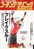 COACHING CLINIC (コーチング・クリニック) 2011年 04月号 [雑誌]