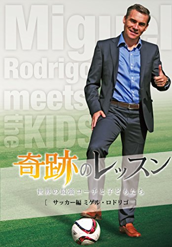 奇跡のレッスン~世界の最強コーチと子どもたち~ サッカー編 ミゲル・ロドリゴ [DVD]