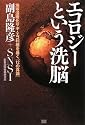 エコロジーという洗脳 地球温暖化サギ・エコ利権を暴く[12の真論]