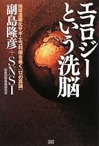 エコロジーという洗脳 地球温暖化サギ・エコ利権を暴く[12の真論]