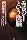 ��ۼް�Ƃ������] �n�����g����ޥ��������\��[12�̐^�_]