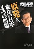書評 原発と、危ない日本4つの問題 by ぱせり