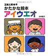 かたかな絵本アイウエオ (五味太郎のことばとかずの絵本)