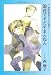 �q�O�Ԓ��������̔��l�r�I�W (3) (�V���كE�B���O�X���Ɂ\Wings comics bunko)