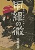 甲組の徹 庫内手・機関助士編 (モーニング KC)