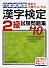 本試験型 漢字検定2級試験問題集〈’10年版〉