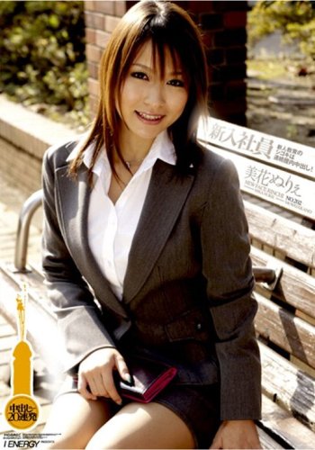 新入社員 中出し20連発 美花ぬりぇ 202 [DVD]