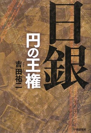 日銀―円の王権 by 吉田 祐二