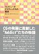 �R���s���[�^�E�O���t�B�b�N�X�̗��j 3DCG�Ƃ����C�}�W�l�[�V����