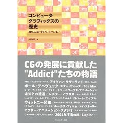 �R���s���[�^�E�O���t�B�b�N�X�̗��j 3DCG�Ƃ����C�}�W�l�[�V����