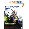 �Q�[���O���t�B�b�N�X 2009�\ �Q�[���̉�Â���ɓ���������ʂ̃��C�L���O�u�b�N! (WORKS BOOKS)