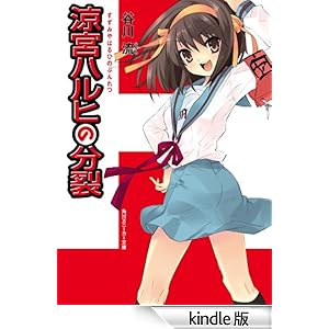 涼宮ハルヒの分裂 (角川スニーカー文庫)
