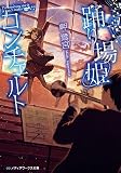 踊り場姫コンチェルト (メディアワークス文庫)