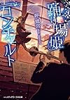 踊り場姫コンチェルト (メディアワークス文庫)