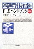 会社法計算書類作成ハンドブック 第2版