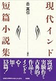 現代インド短篇小説集