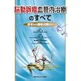 脳動脈瘤血管内治療のすべて<br>根來 眞監修 中原 一郎編集 入江 恵子編集 吉村 紳一編集 <br>メジカルビュー社<br>9450円<br>ISBN:9784758311861