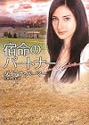 宿命のパートナー (ハーレクイン文庫)