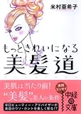 もっときれいになる美髪道 (中経の文庫 よ 3-1)