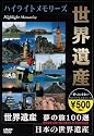 世界遺産 夢の旅 100選 ダイジェスト版 [DVD]