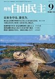 自由民主 2009年 09月号 [雑誌]の画像