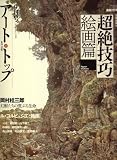 アート・トップ 2008年 09月号 [雑誌]