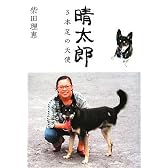 晴太郎―3本足の天使