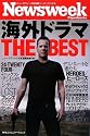 ニューズウィーク日本版ペーパーバックス 海外ドラマTHE BEST