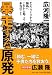 広河　隆一: 暴走する原発 　チェルノブイリから福島へ　これから起こる本当のこと