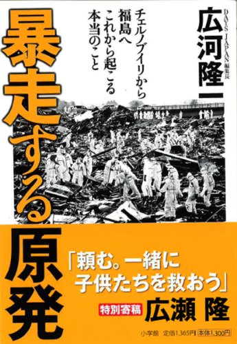 暴走する原発 　チェルノブイリから福島へ　これから起こる本当のこと