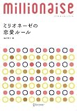 ミリオネーゼの恋愛ルール―働き続けたい女性のためのオトコ選び