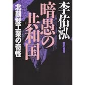 暗愚の共和国―北朝鮮工業の奇怪